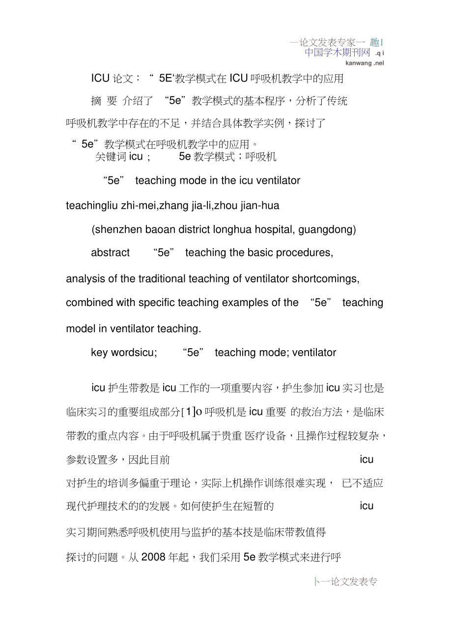 ICU论文：“5E”教学模式在ICU呼吸机教学中的应用.doc_第1页