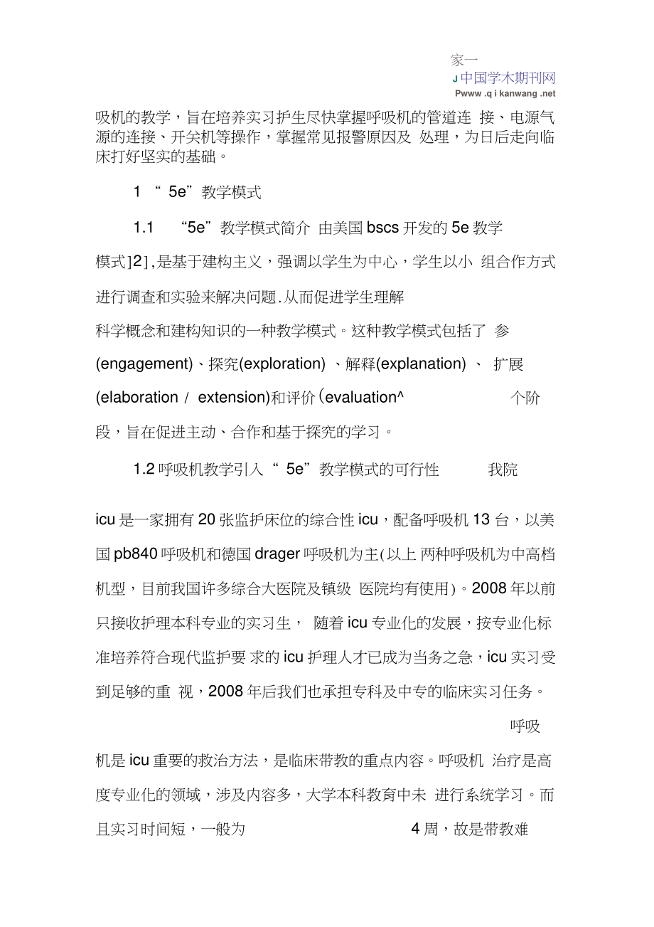 ICU论文：“5E”教学模式在ICU呼吸机教学中的应用.doc_第2页