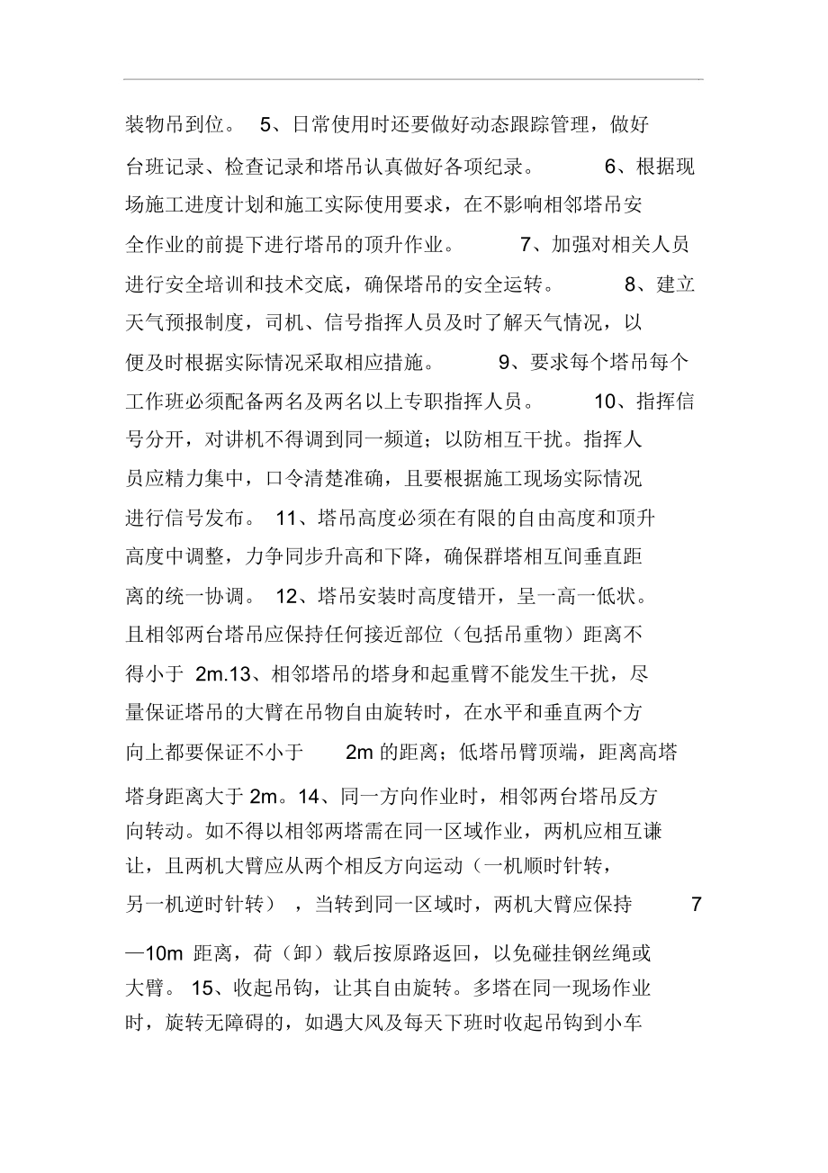 多塔作业防碰撞安全措施方案.docx_第3页