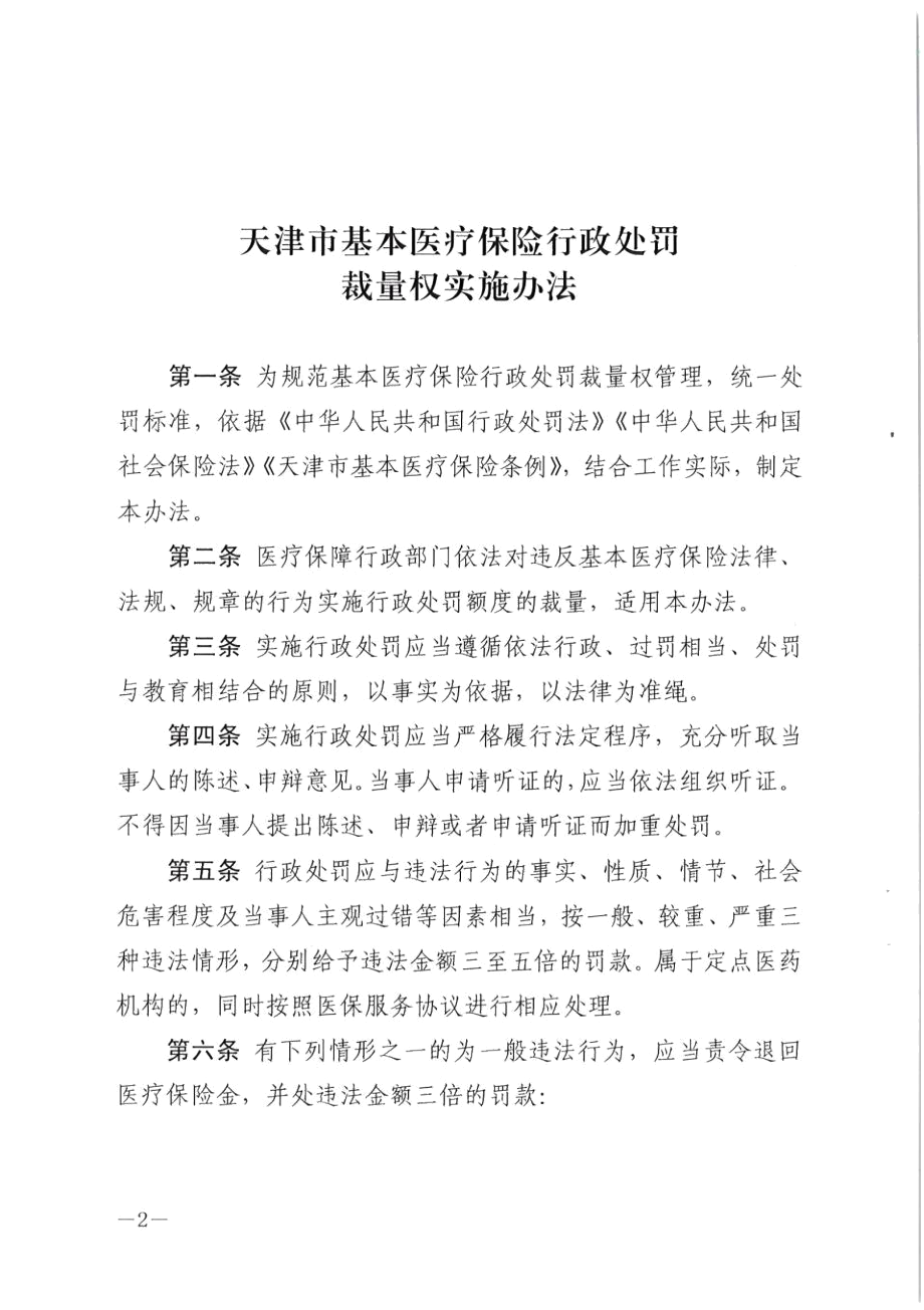 天津市基本医疗保险行政处罚裁量权实施办法.docx_第1页