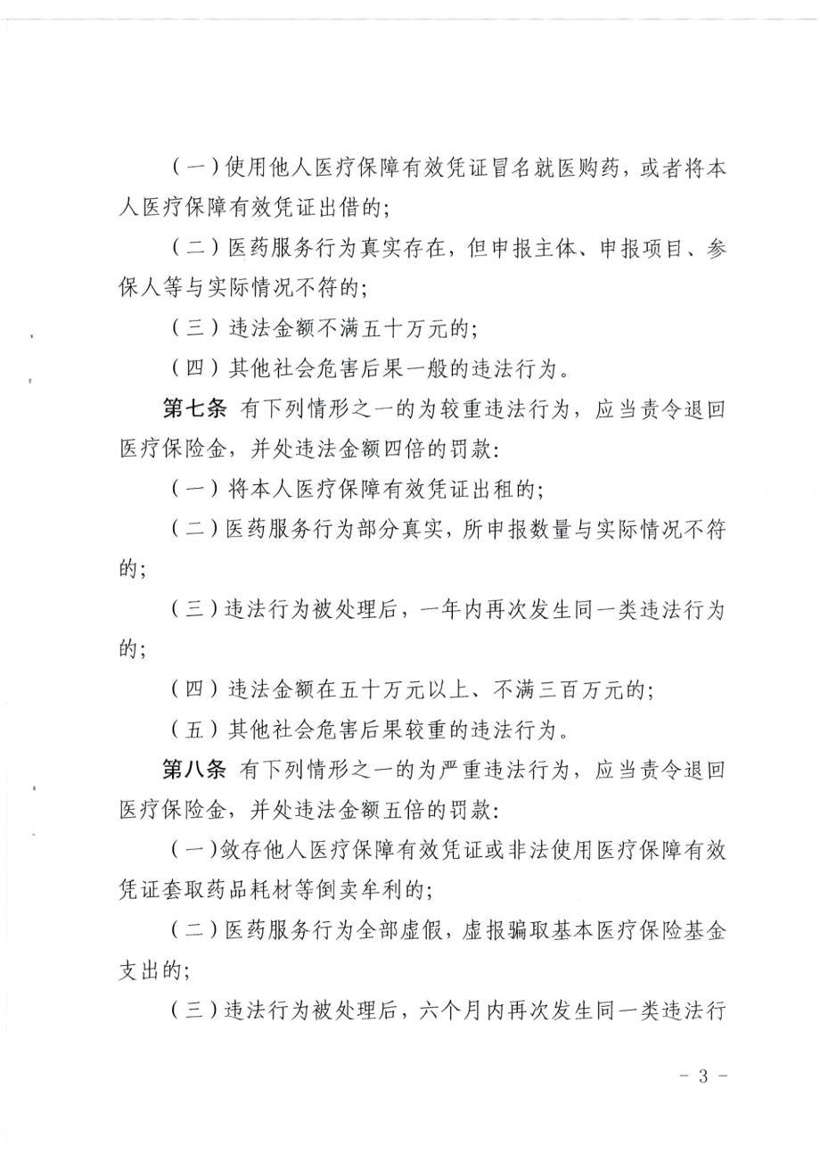 天津市基本医疗保险行政处罚裁量权实施办法.docx_第2页