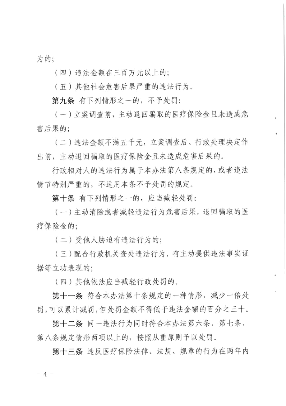 天津市基本医疗保险行政处罚裁量权实施办法.docx_第3页