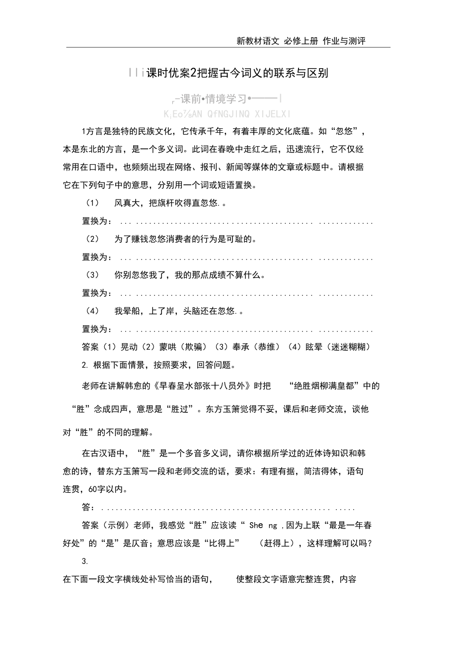 高中语文课时优案2把握古今词义的联系与区别.docx_第1页