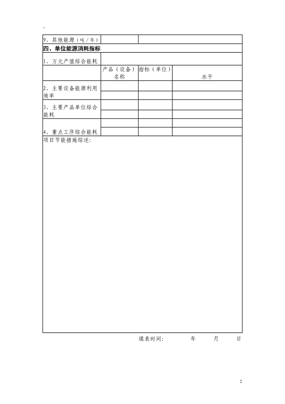 西安市发展改革委项目申报能源消耗情况表.docx_第2页