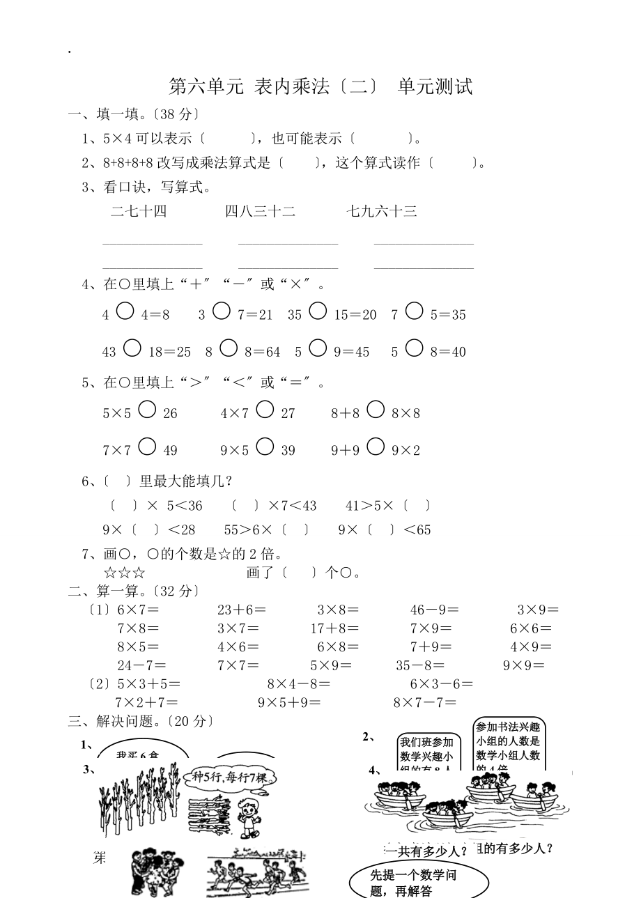 二年级上册数学单元试题－第6单元表内乘法二人教新课标.docx_第1页