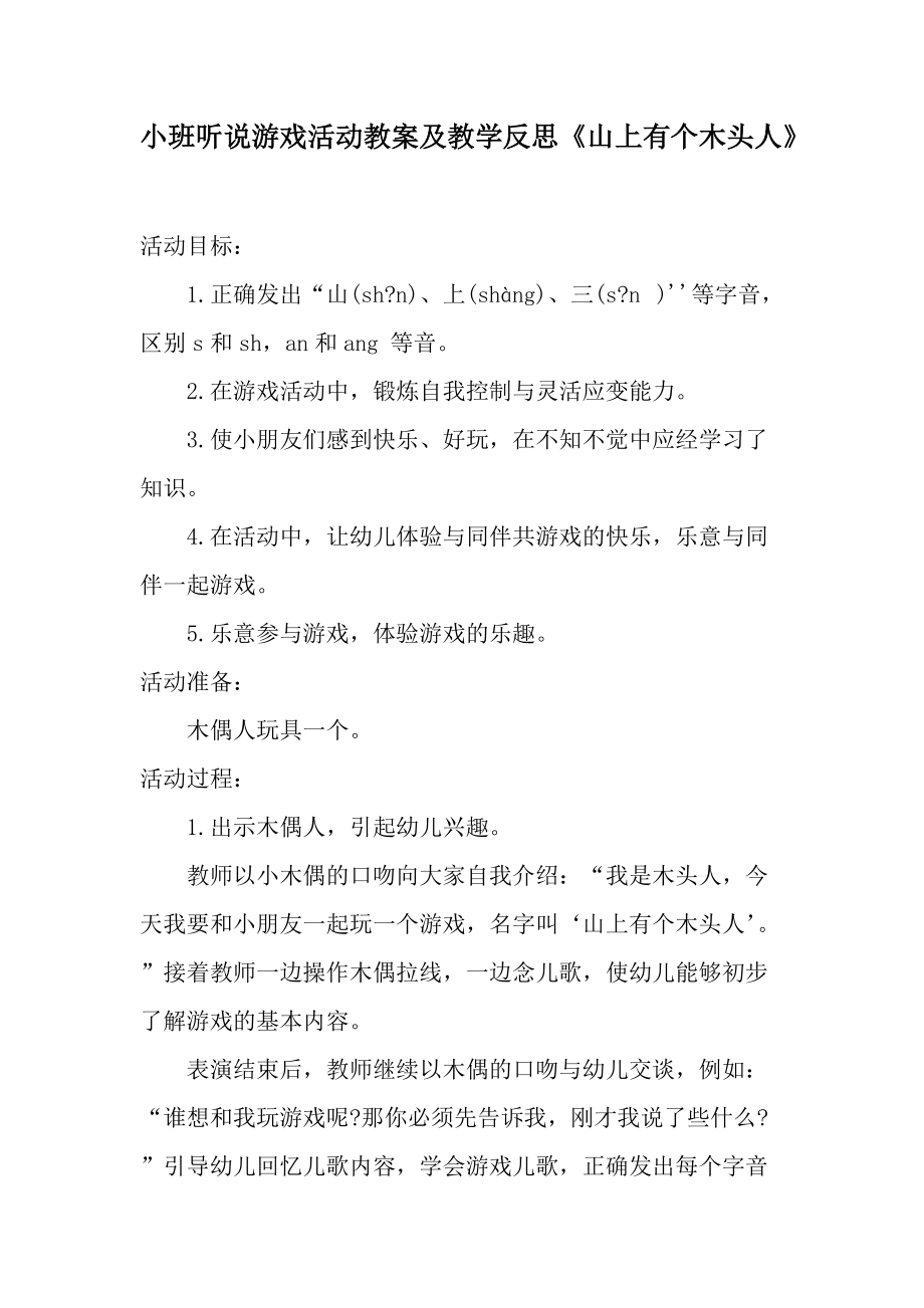 小班听说游戏活动教案及教学反思《山上有个木头人》.docx_第1页