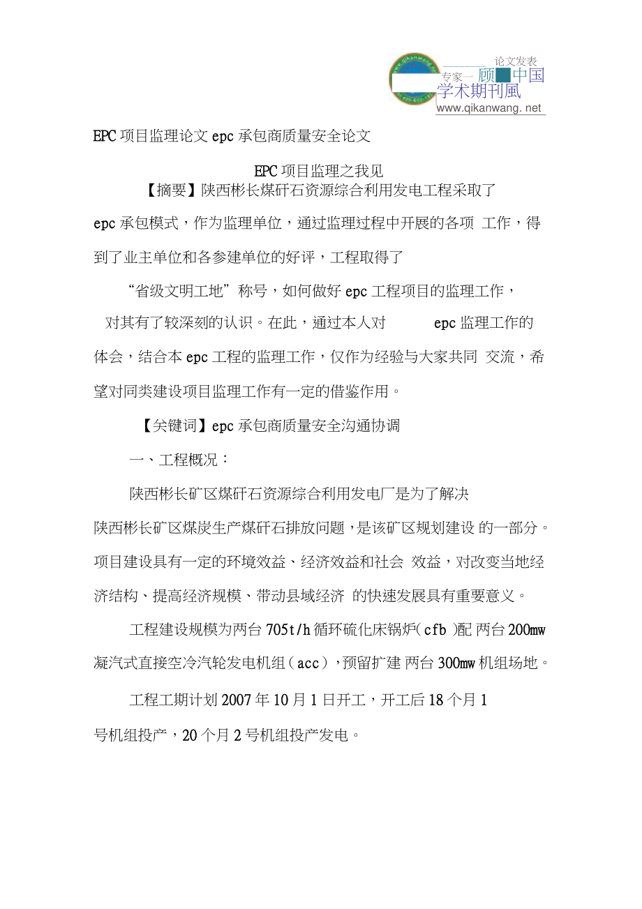 EPC项目监理论文epc承包商质量安全论文.doc_第1页