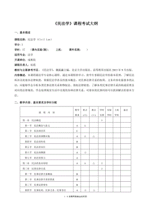 民法学课程考试大纲.DOC