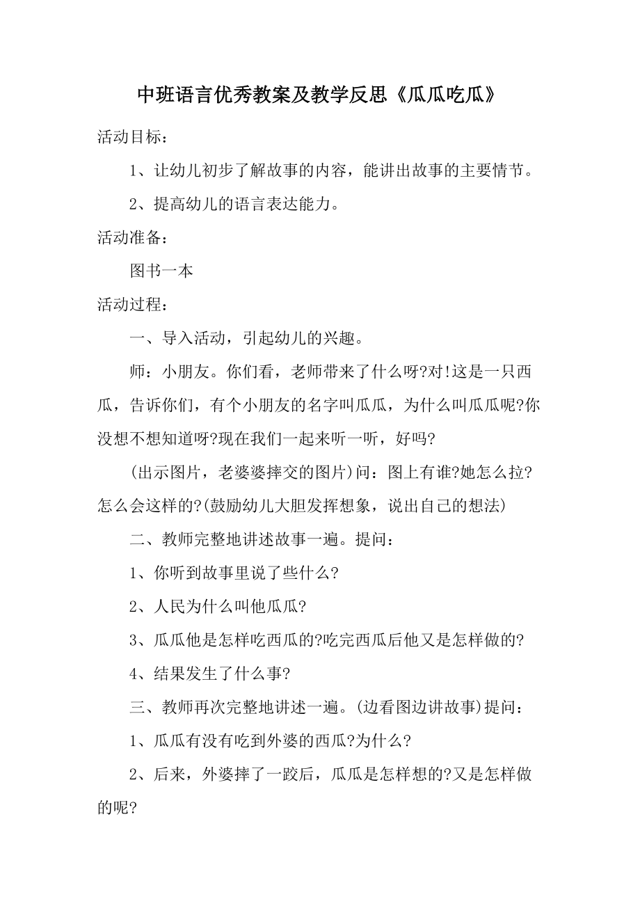 中班语言优秀教案及教学反思《瓜瓜吃瓜》.docx_第1页