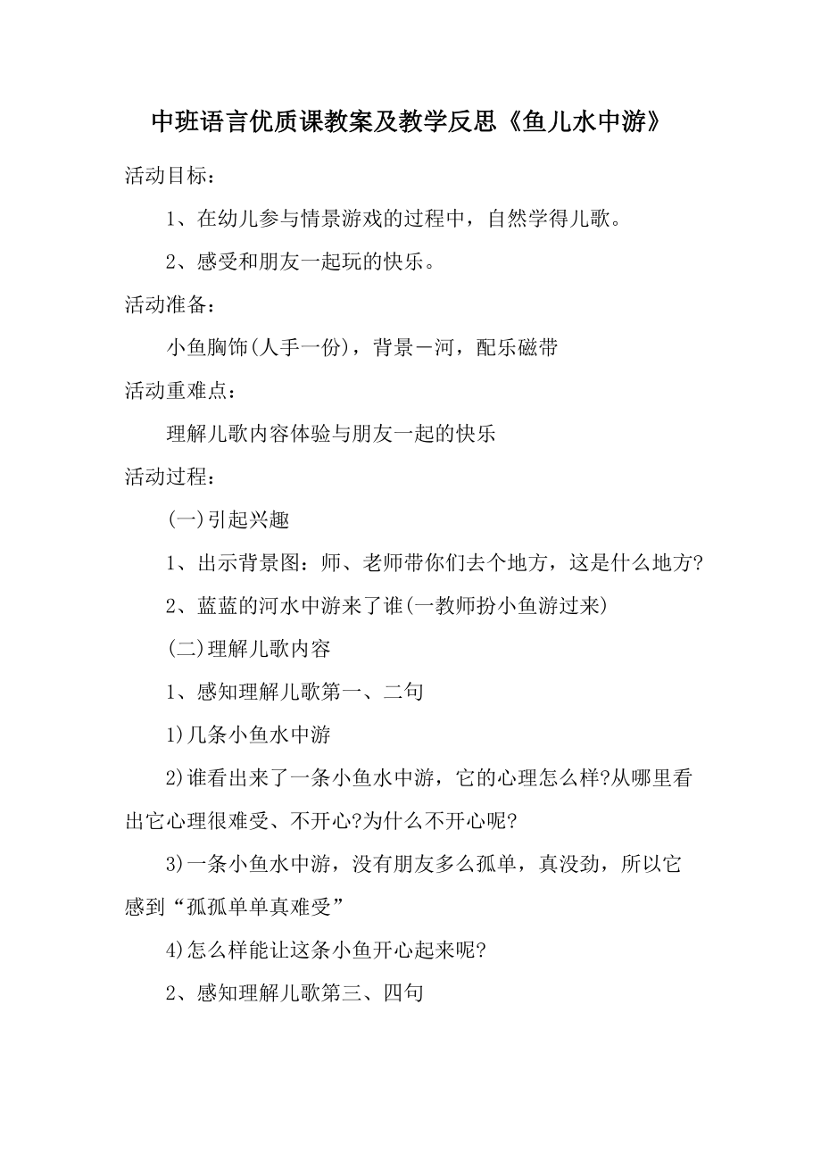 中班语言优质课教案及教学反思《鱼儿水中游》.docx_第1页