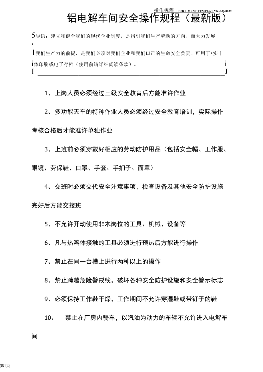 铝电解车间安全操作规程.docx_第2页