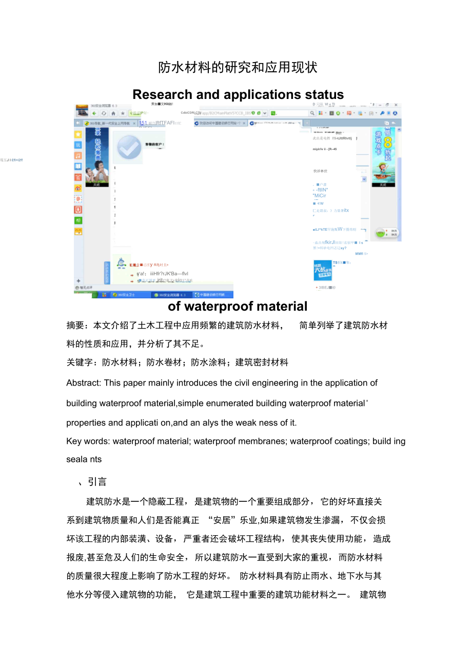 防水材料的研究与应用现状.docx_第1页