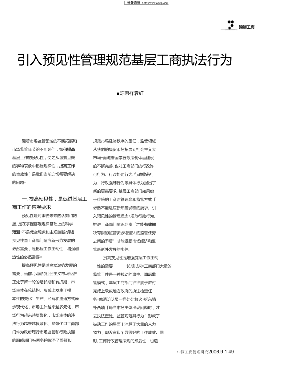 引入预见性管理规范基层工商执法行为.doc_第1页