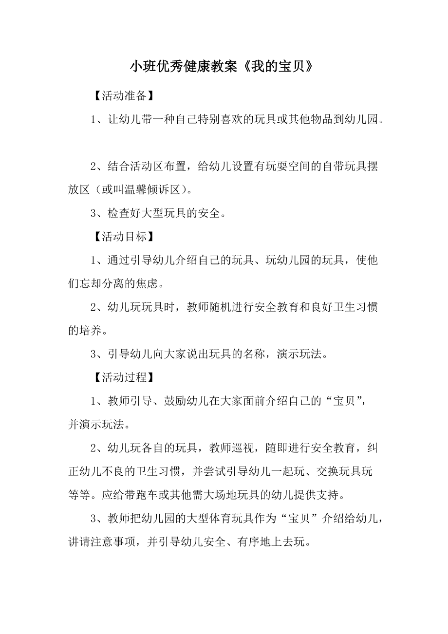 小班优秀健康教案《我的宝贝》.docx_第1页