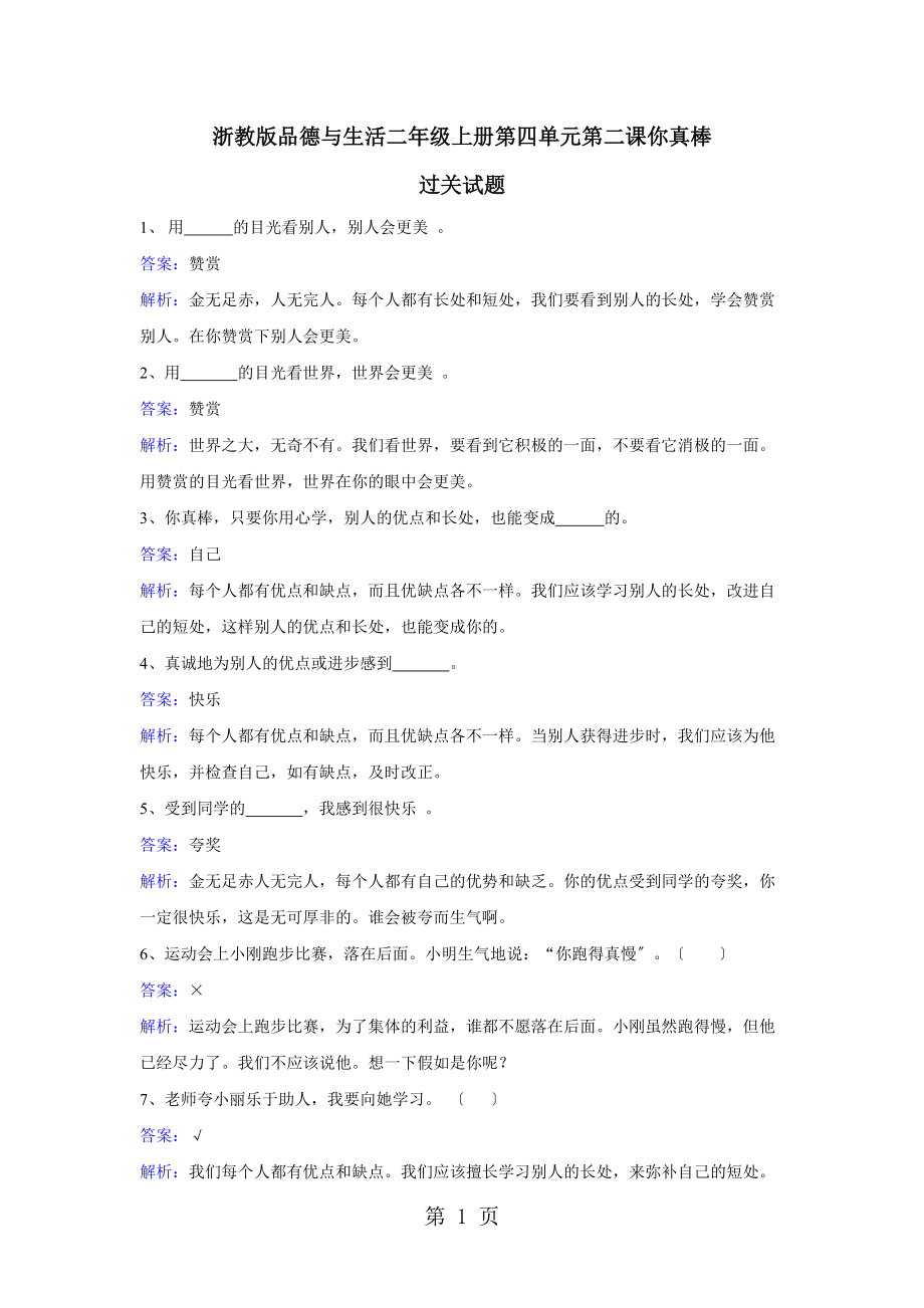 二年级上册品德一课一练第四单元第二课你真棒 浙教版.docx_第1页