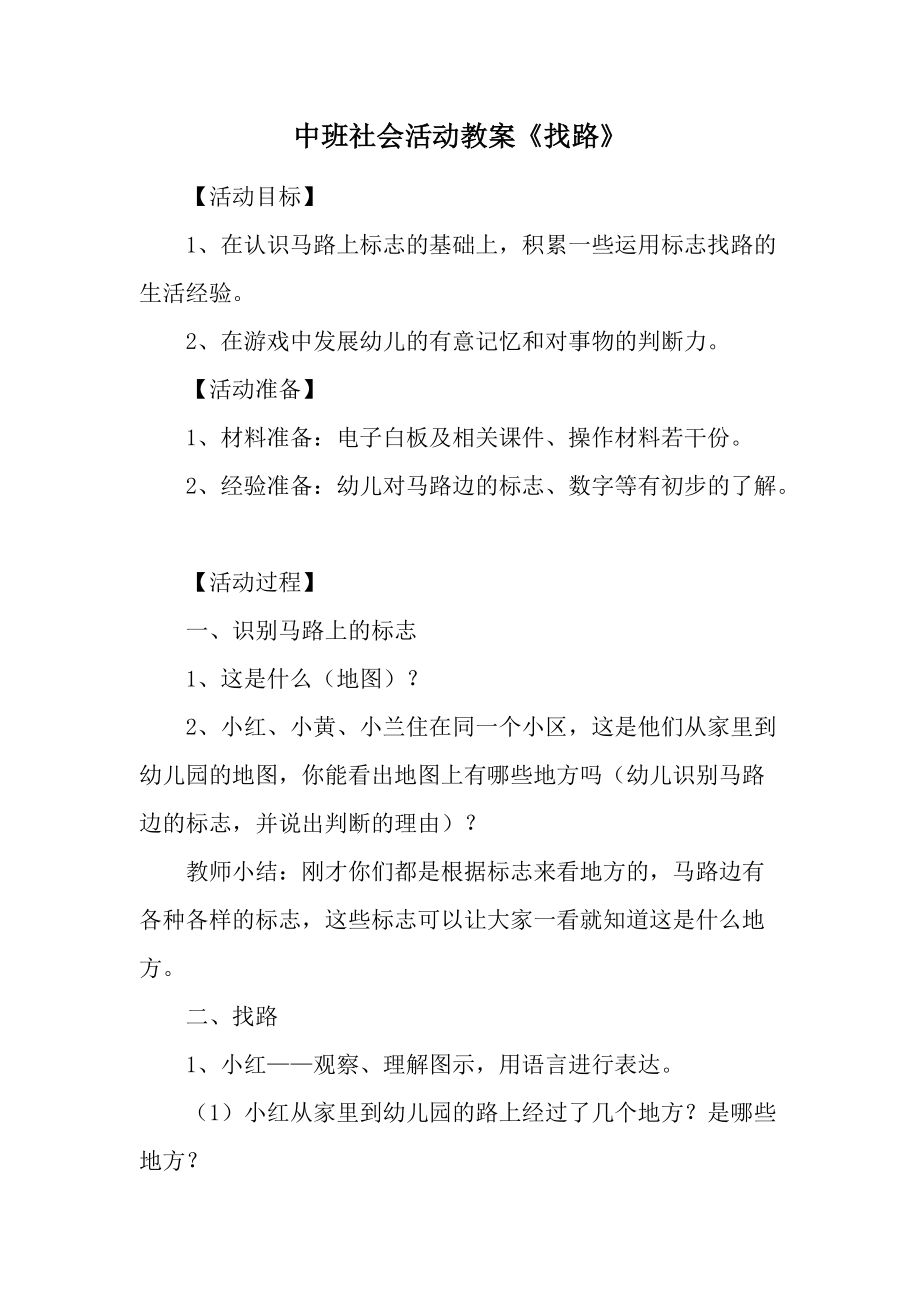 中班社会活动教案《找路》.docx_第1页