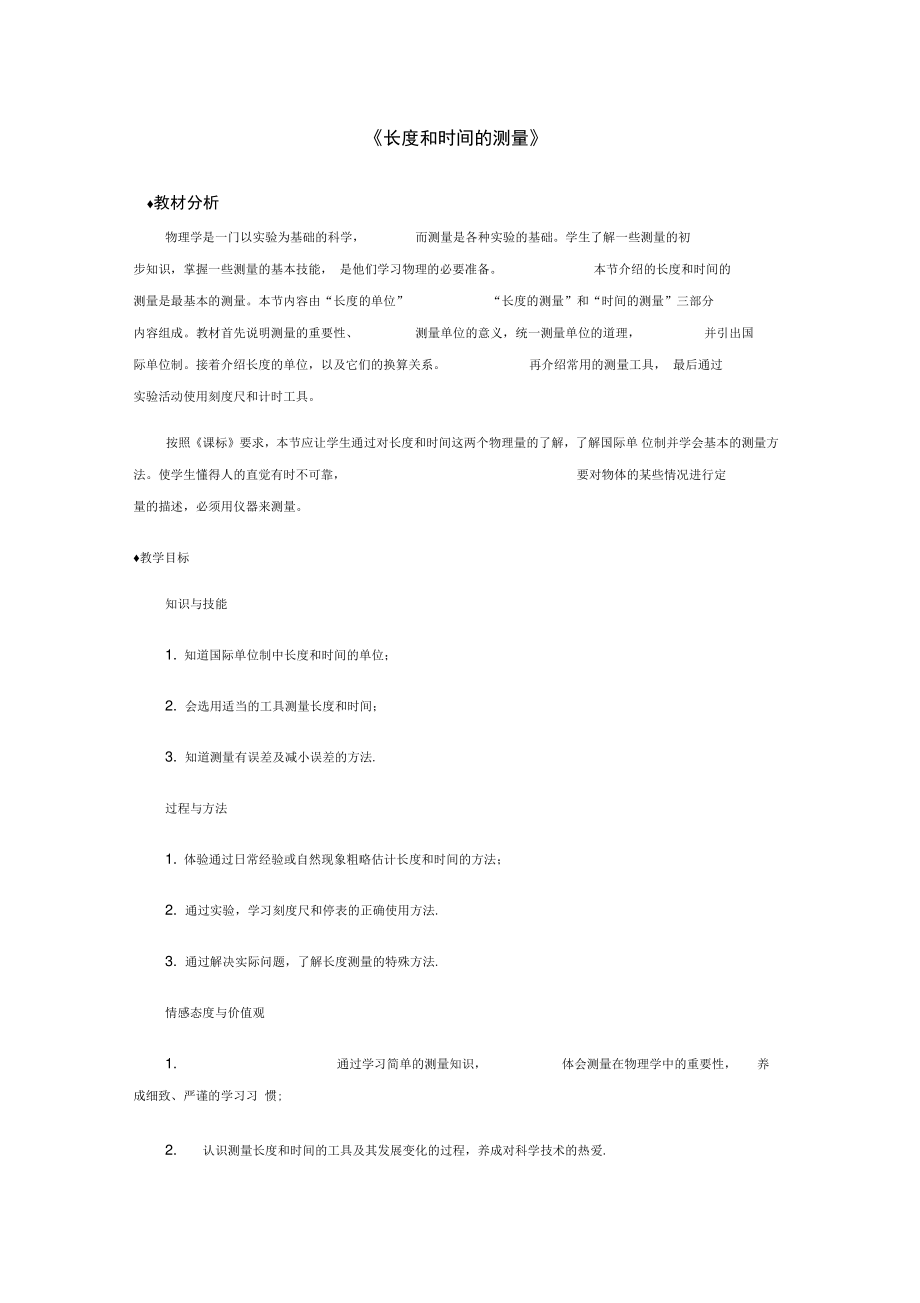 八年级物理上册1.1长度时间的测量教案(附教材分析和教学反思)(新版)新人教版).doc_第1页