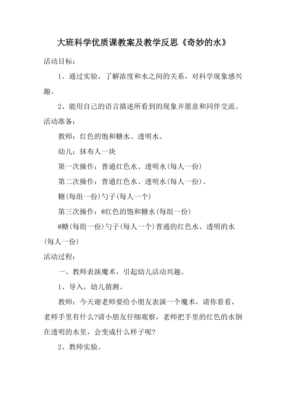 大班科学优质课教案及教学反思《奇妙的水》.docx_第1页