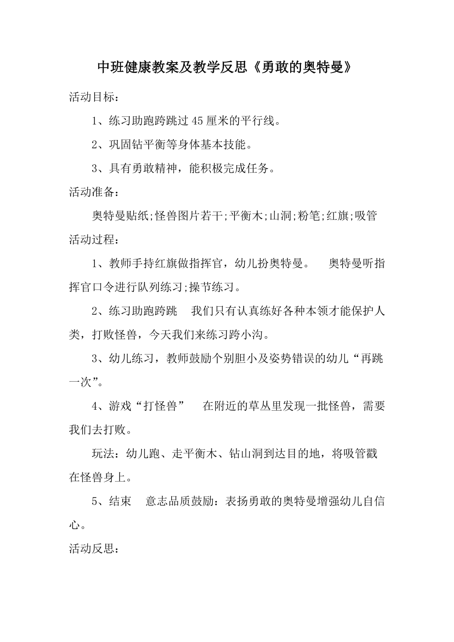 中班健康教案及教学反思《勇敢的奥特曼》.docx_第1页