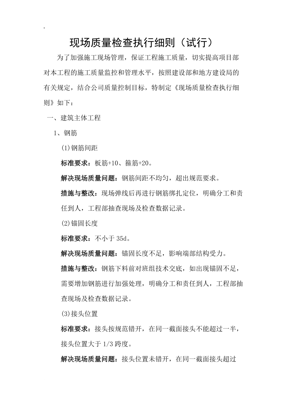 现场质量检查执行细则.docx_第1页