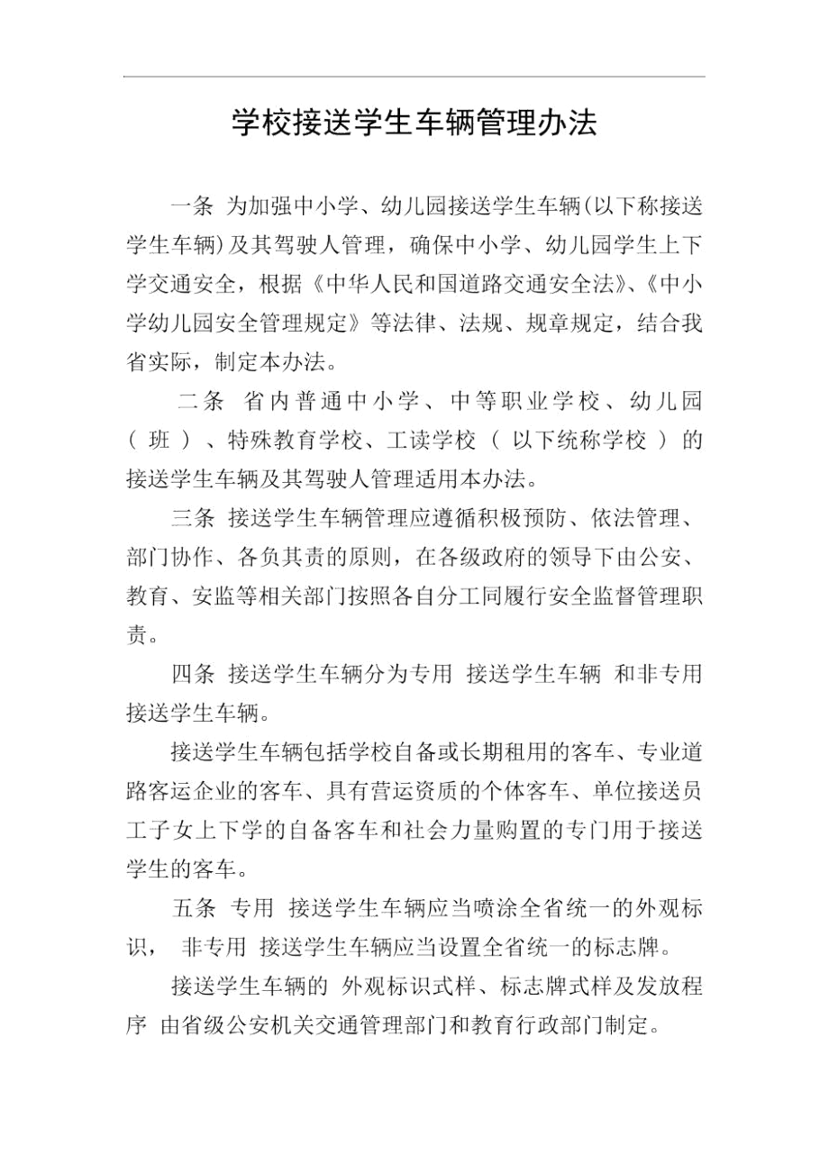 学校接送学生车辆管理办法.docx_第1页