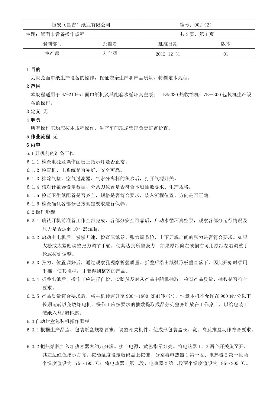 纸面巾设备操作规程.docx_第1页