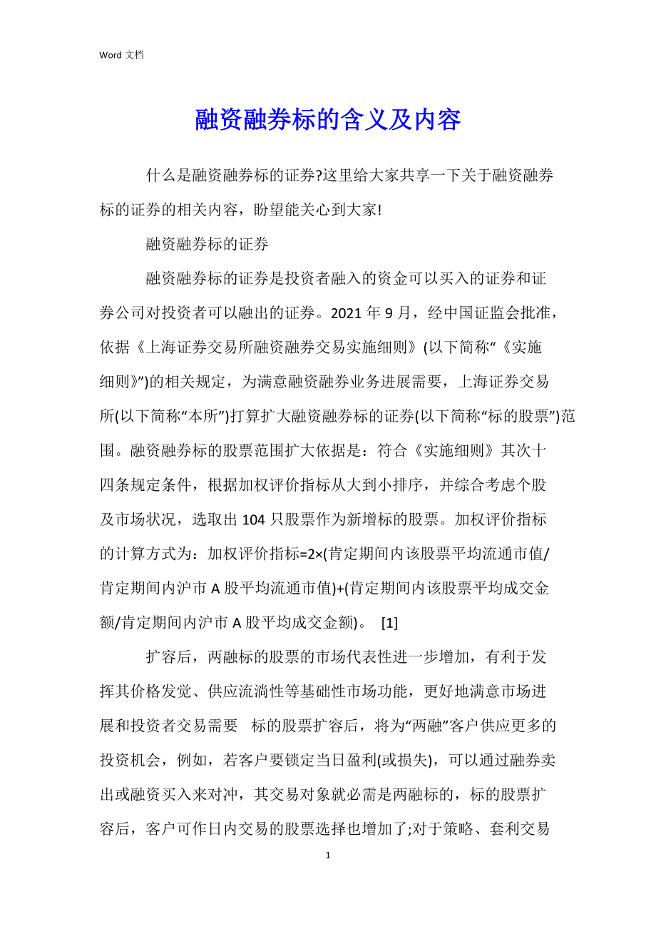 融资融券标的含义及内容.docx_第1页