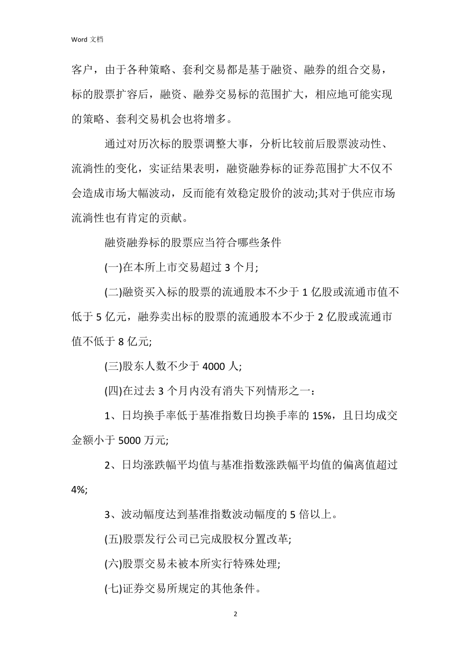 融资融券标的含义及内容.docx_第2页