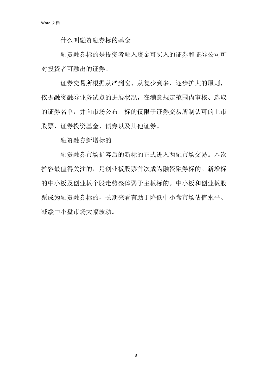 融资融券标的含义及内容.docx_第3页