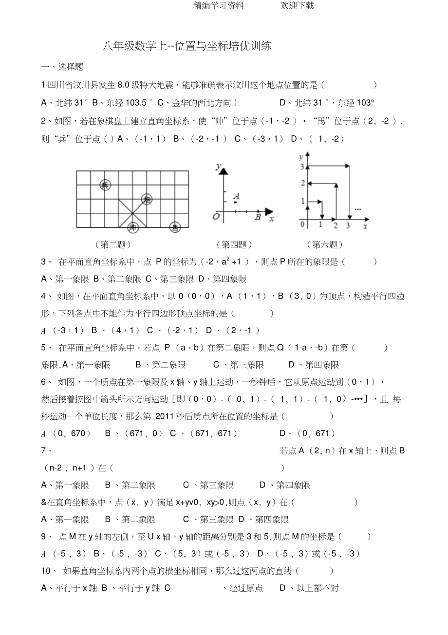 八年级数学上--位置与坐标培优训练.doc_第1页