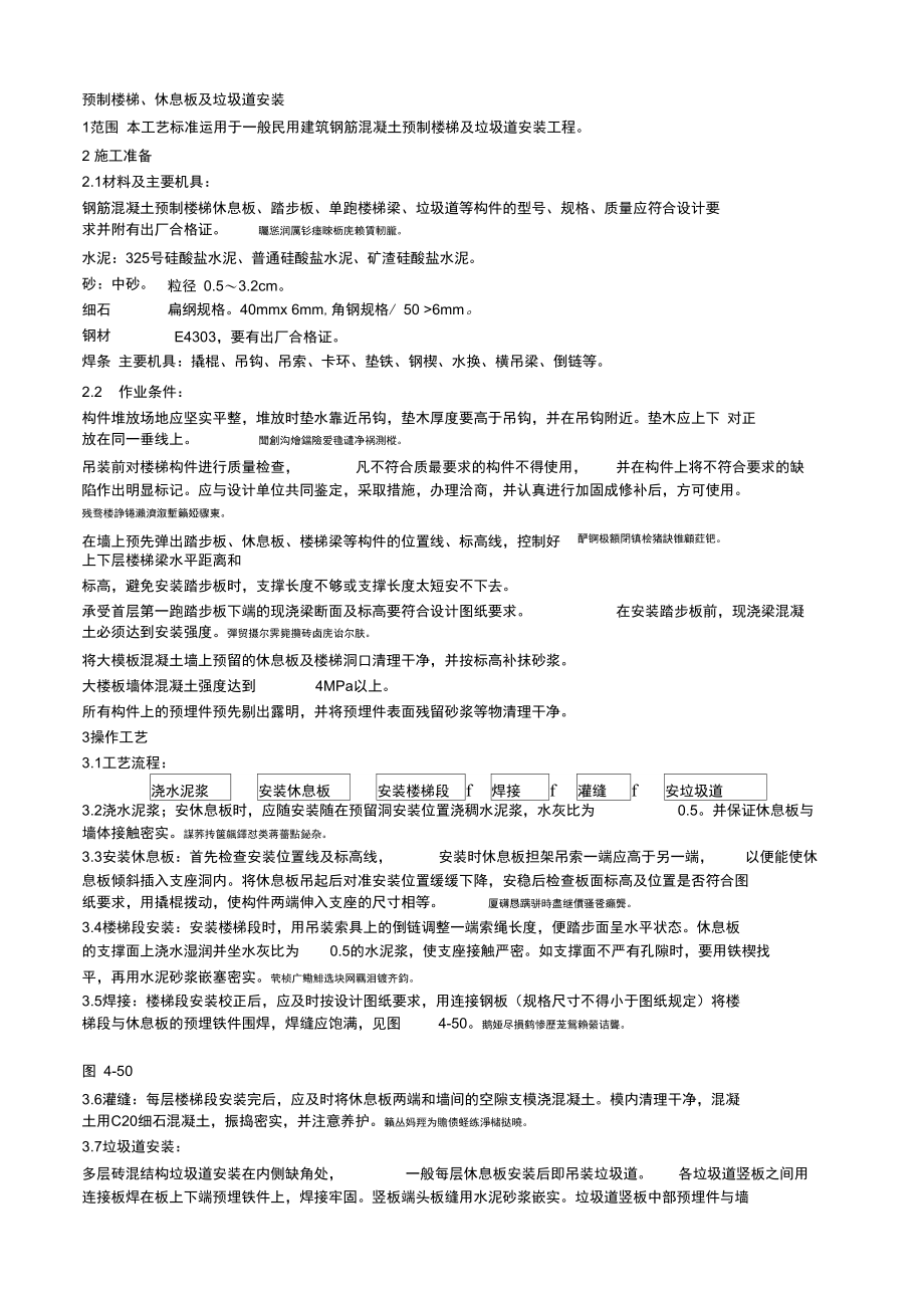 030预制楼梯、休息板及垃圾道安装.doc_第1页