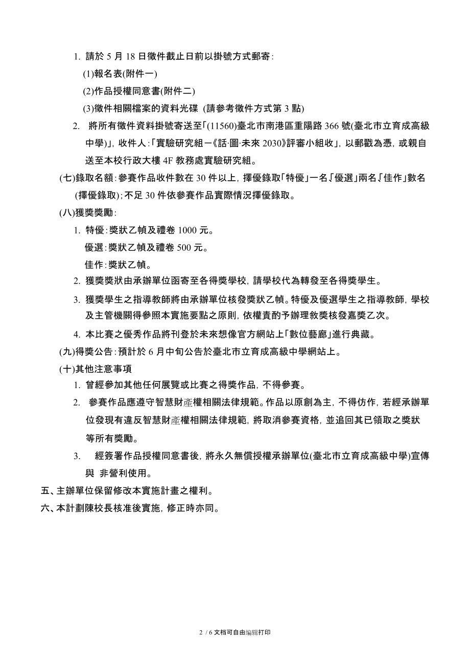 教育部未来想像与创意人才培育计画北区资源中心育成高中.doc_第2页