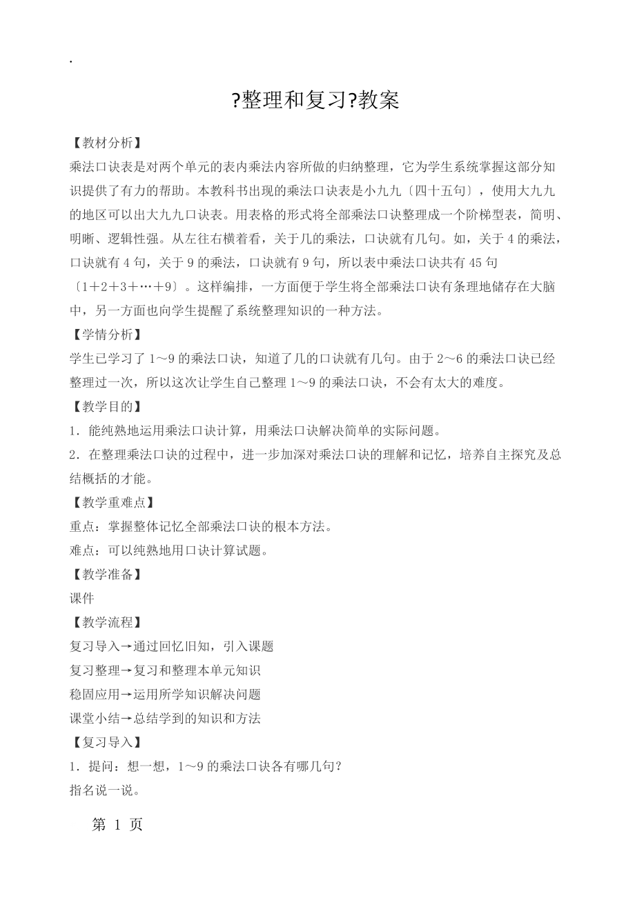 二年级上册数学教案整理和复习人教新课标.docx_第1页