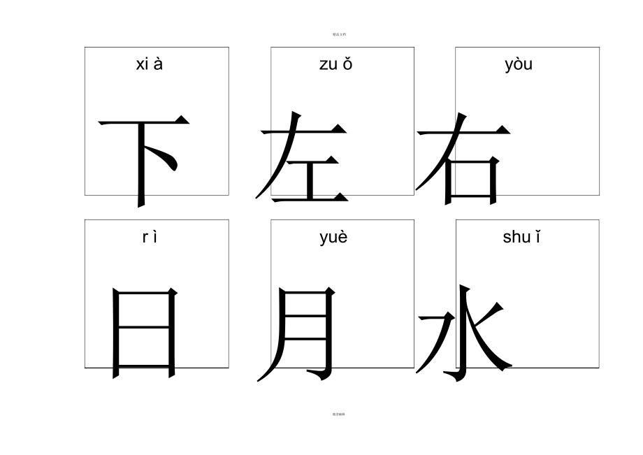 学前幼儿识字卡片大全(A4纸排版可直接打印-共97页).docx_第2页