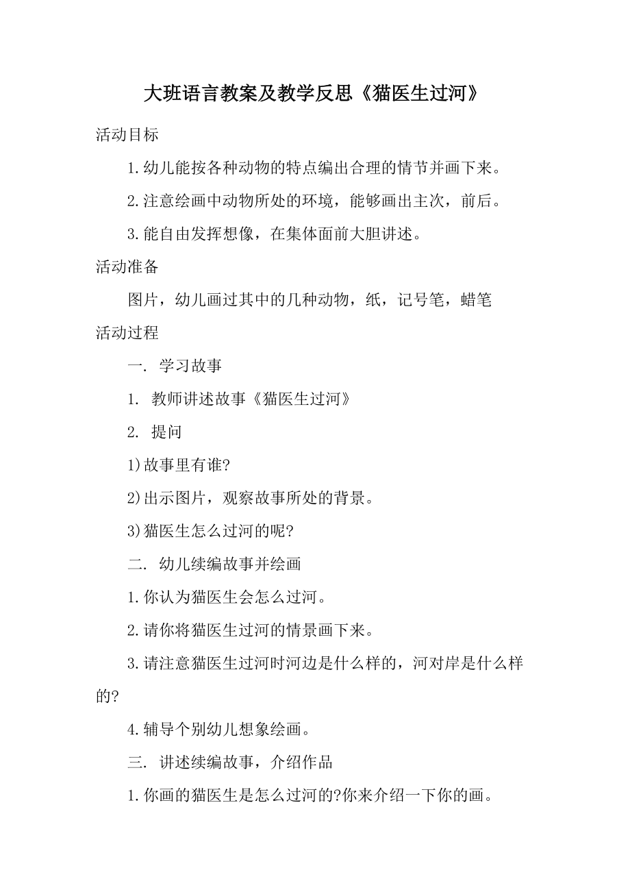 大班语言教案及教学反思《猫医生过河》.docx_第1页