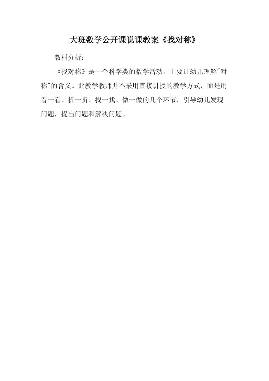 大班数学公开课说课教案《找对称》.docx_第1页