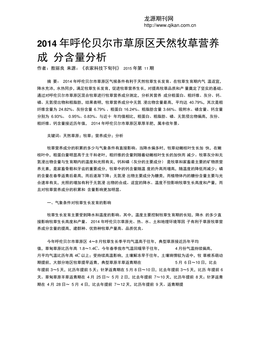 2014年呼伦贝尔市草原区天然牧草营养成分含量分析.doc_第1页