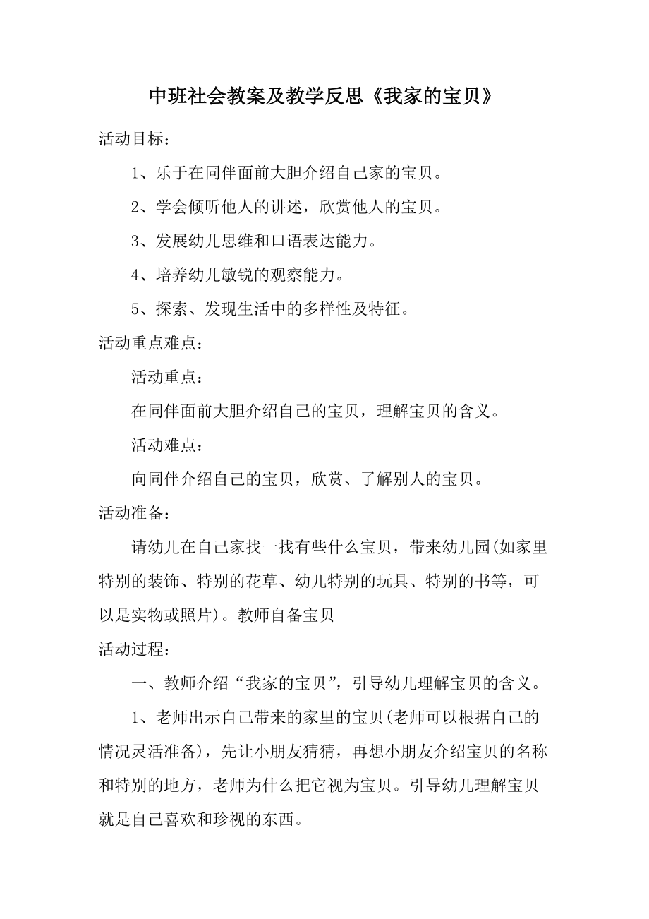 中班社会教案及教学反思《我家的宝贝》.docx_第1页