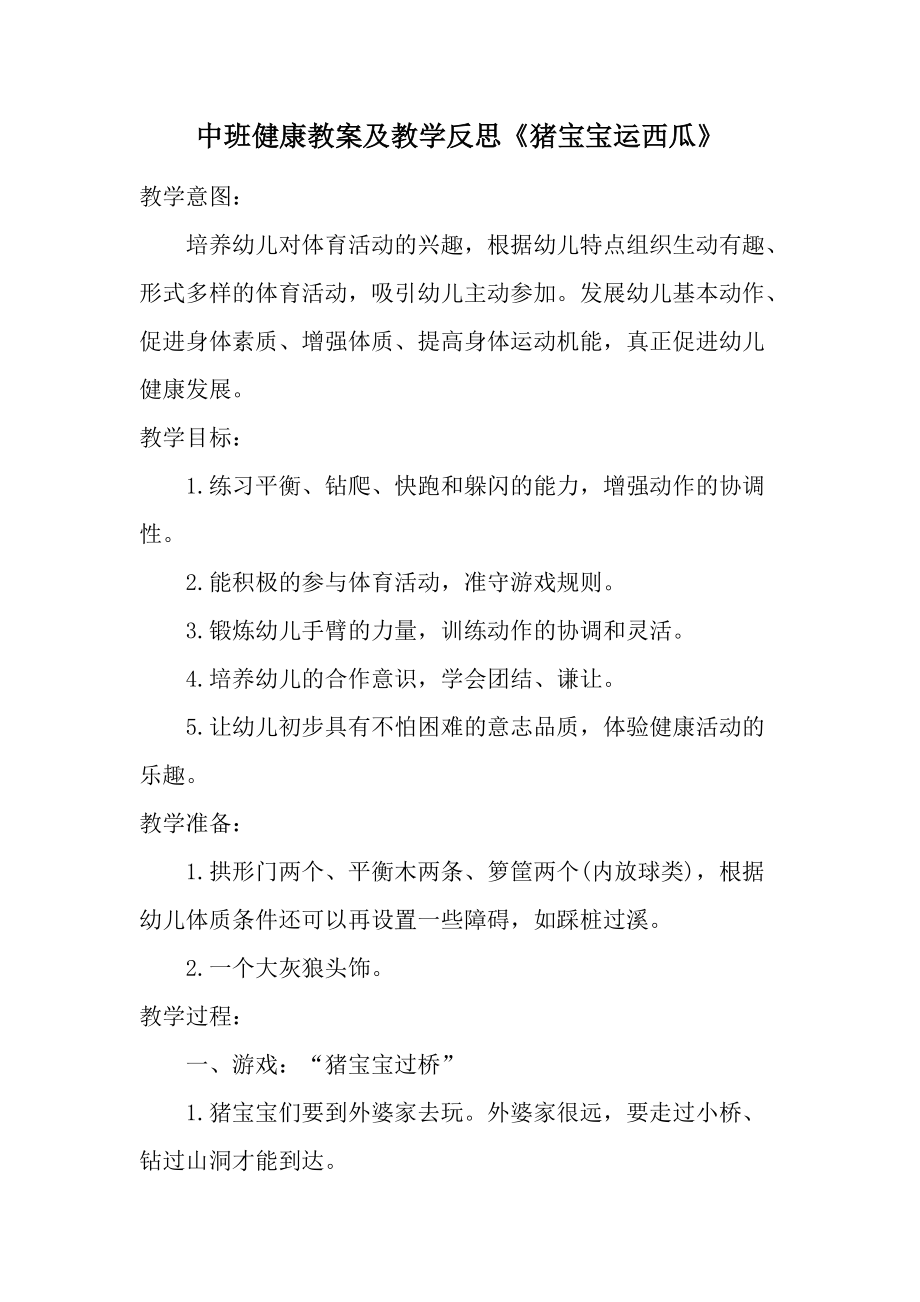 中班健康教案及教学反思《猪宝宝运西瓜》.docx_第1页