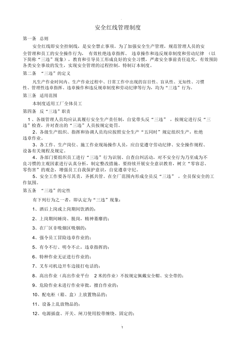 安全红线管理制度.docx_第1页