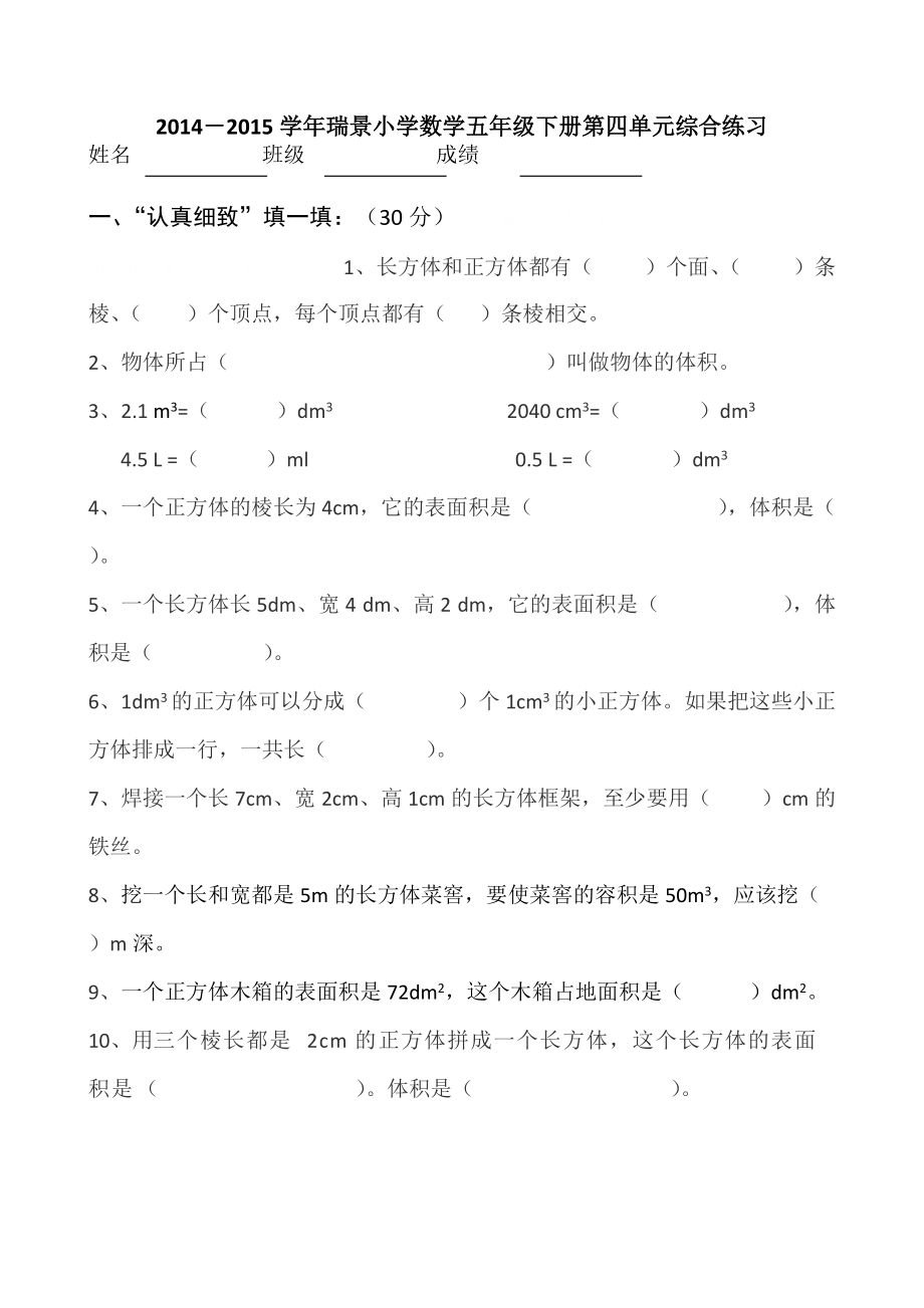 瑞景小学2014-2015第2学期五下数学第三单元综合练习.docx_第1页