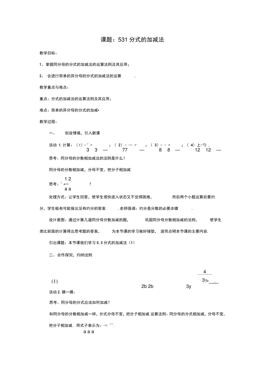 八年级数学下册5.3.1分式的加减法教案1(新版)北师大版.doc_第1页