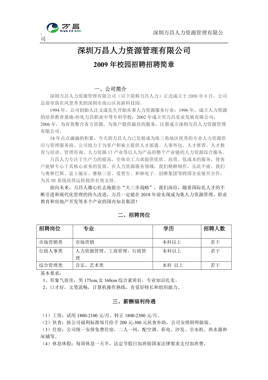 深圳万昌人力资源管理有限公司.docx_第1页