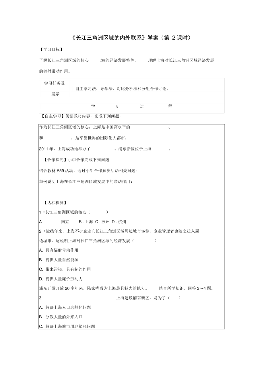 八年级地理下册7.4《长江三角洲区域的内外联系》(第2课时)学案(无答案)(新版)湘教版.doc_第1页