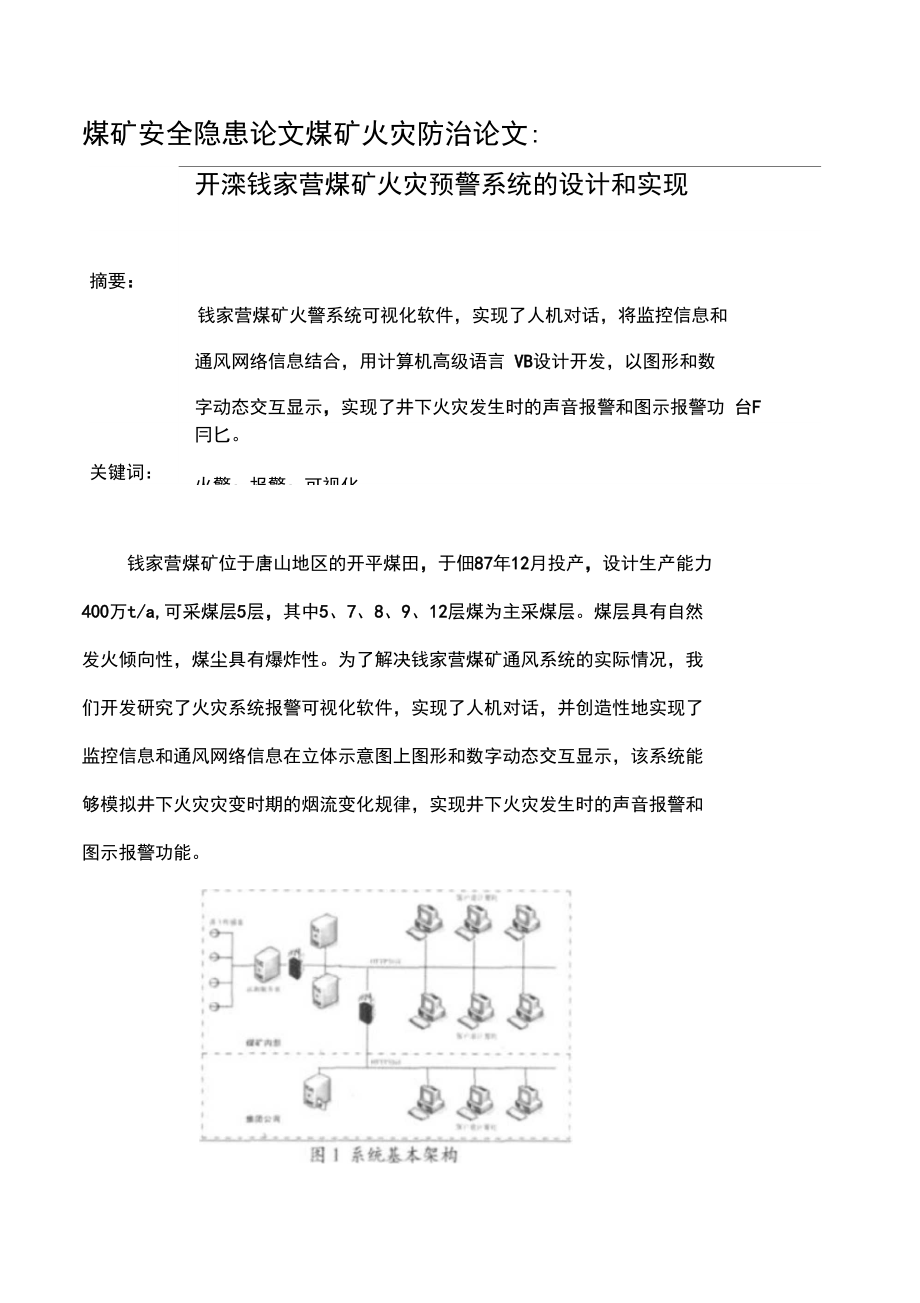 煤矿安全隐患论文煤矿火灾防治论文：开滦钱家营煤矿火灾预警系统的设计和实现.doc_第2页