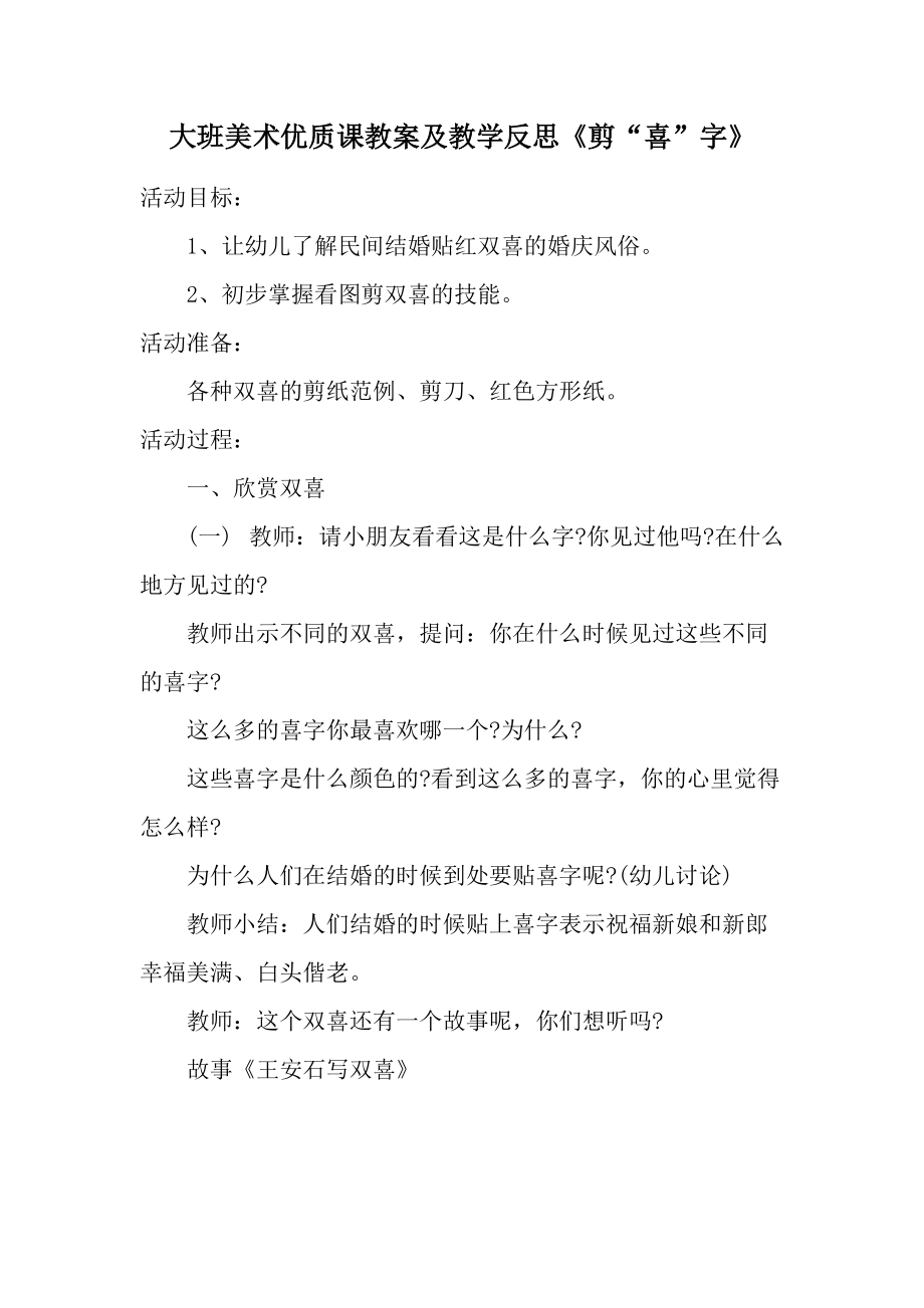 大班美术优质课教案及教学反思《剪“喜”字》.docx_第1页