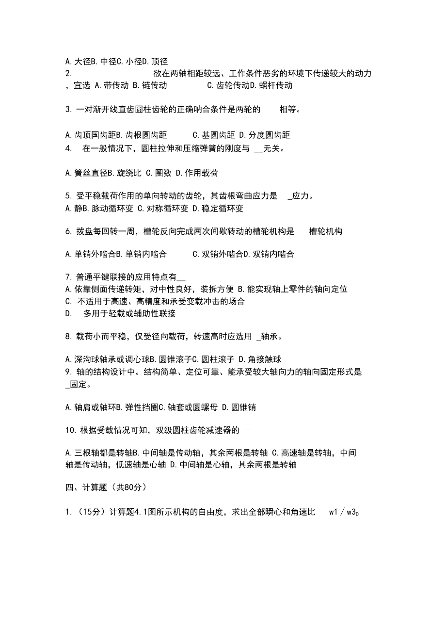 齐鲁工业大学831机械设计基础试题.docx_第2页