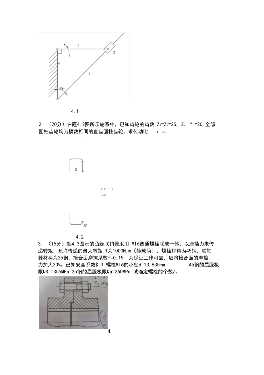 齐鲁工业大学831机械设计基础试题.docx_第3页