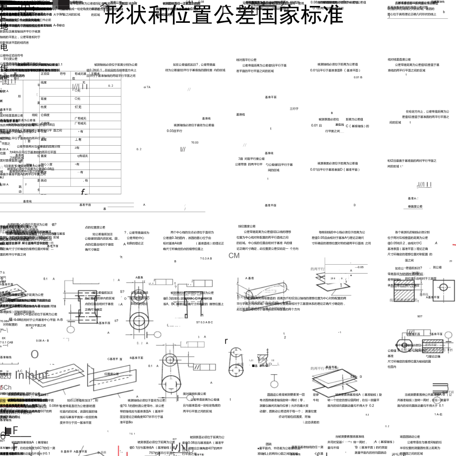 形状和位置公差国家标准.doc_第1页