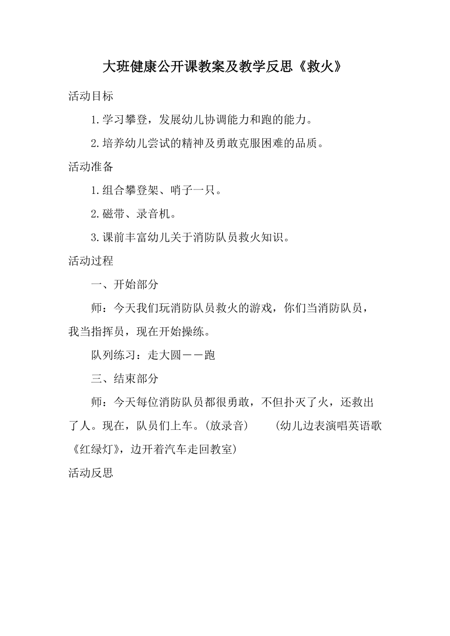 大班健康公开课教案及教学反思《救火》.docx_第1页